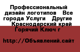 Профессиональный дизайн логотипов - Все города Услуги » Другие   . Краснодарский край,Горячий Ключ г.